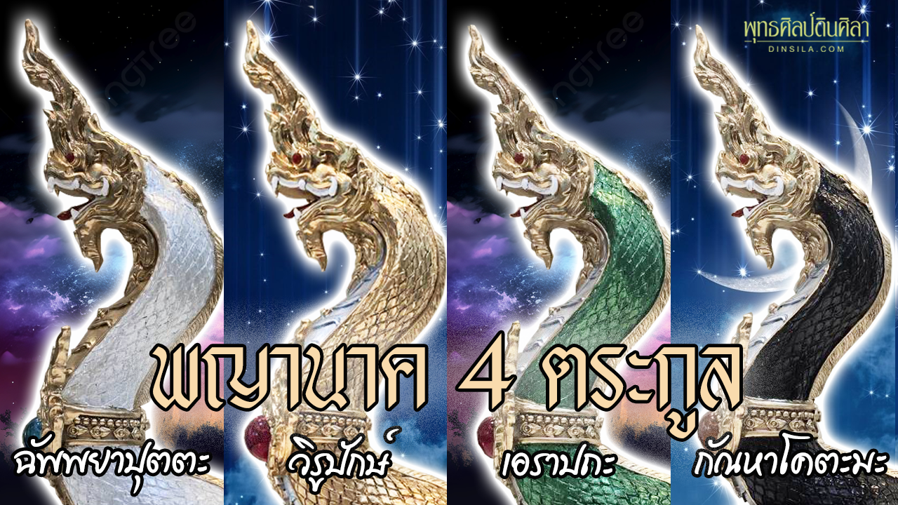 พญานาค 4 ตระกูล ได้แก่ ฉัพยาปุตตะ วิรูปักษ์ เอราปถะ กัณหาโคตะมะ