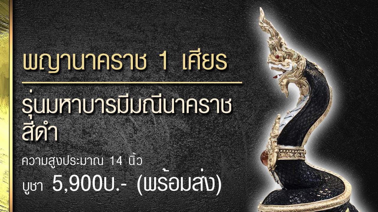 พญาดำแสนนาคราช