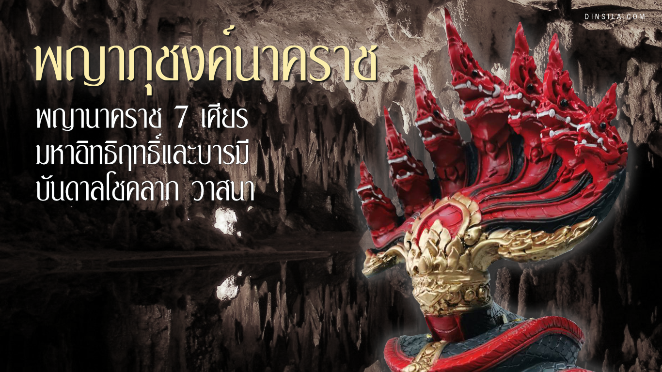 พญาภุชงค์นาคราช