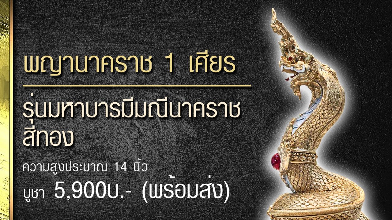 พญามุจลินทร์นาคราช