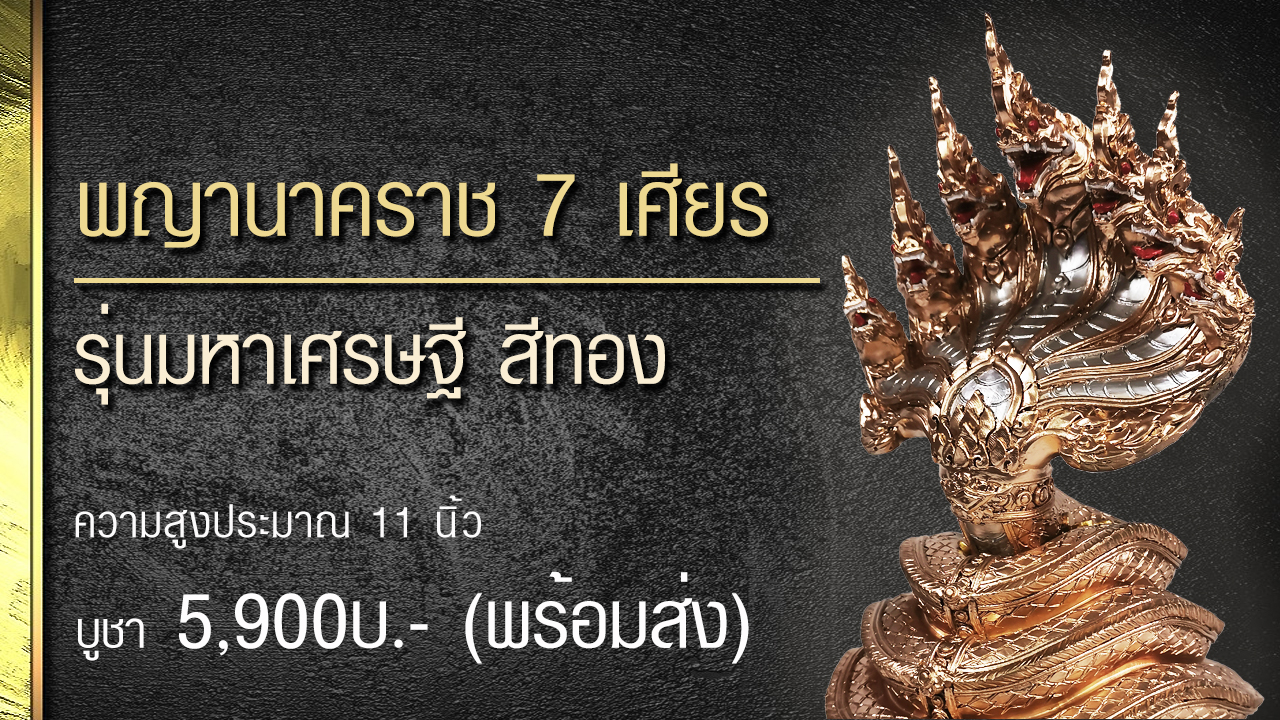 พญามุจลินทร์นาคราช