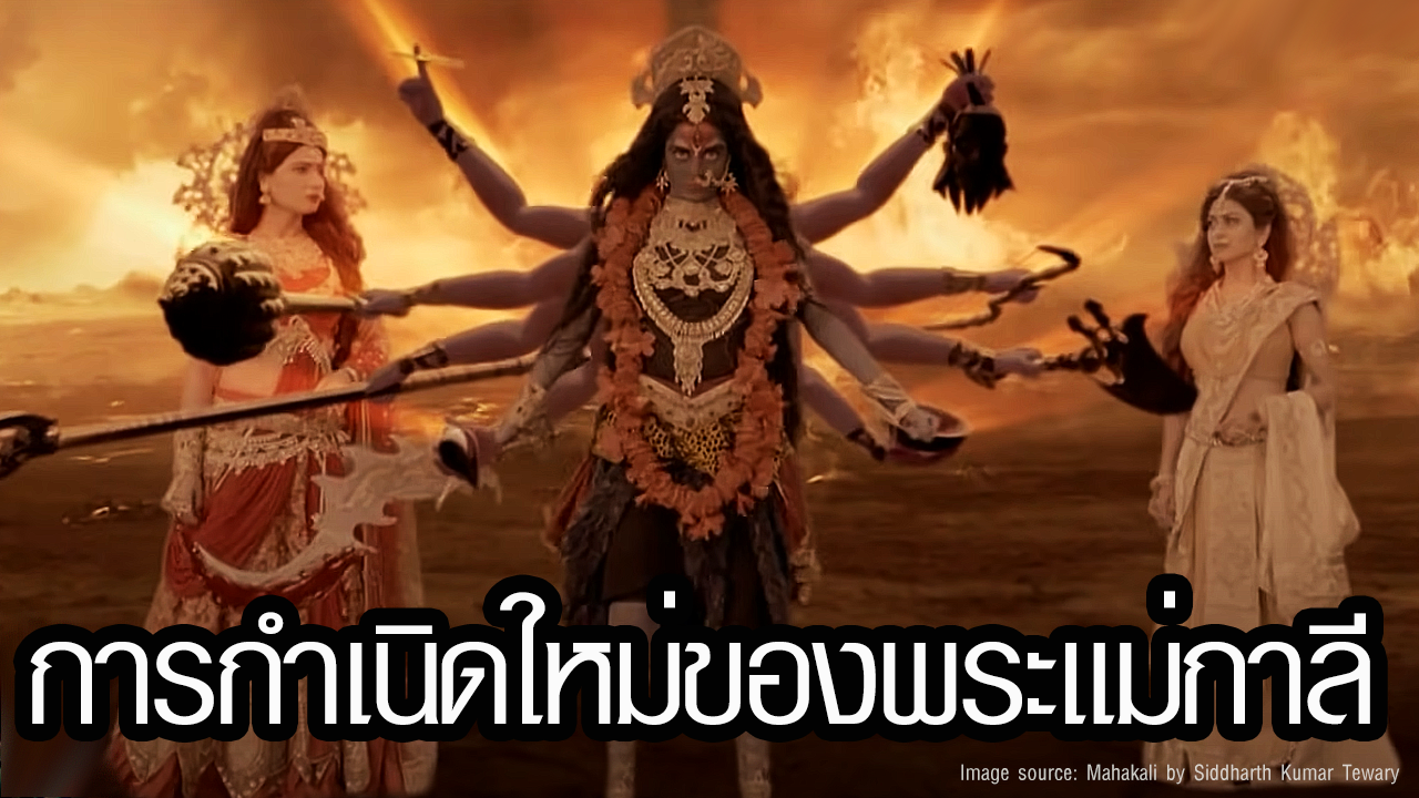 ตำนานการกำเนิดใหม่ของพระแม่กาลี