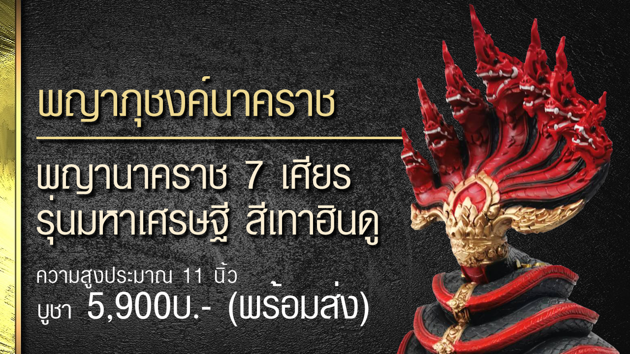 พญาภุชงค์นาคราช ราคา