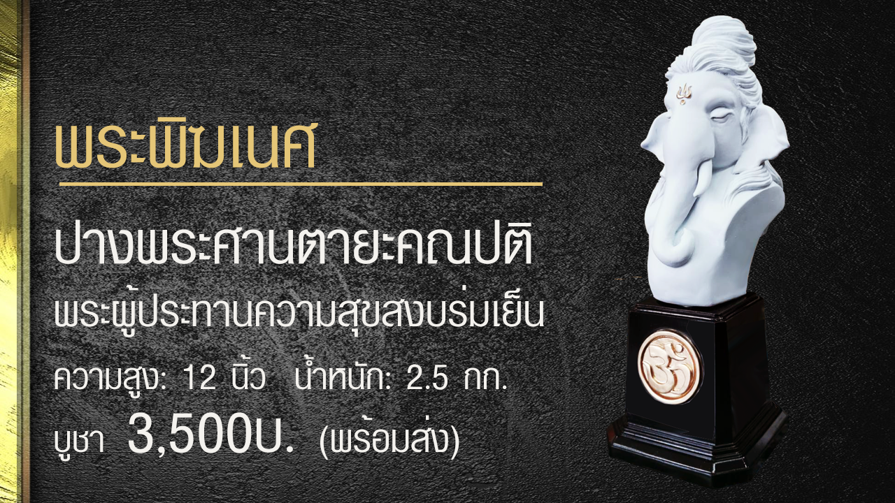 พระพิฆเนศ พระศานตายะคณปติ ราคา