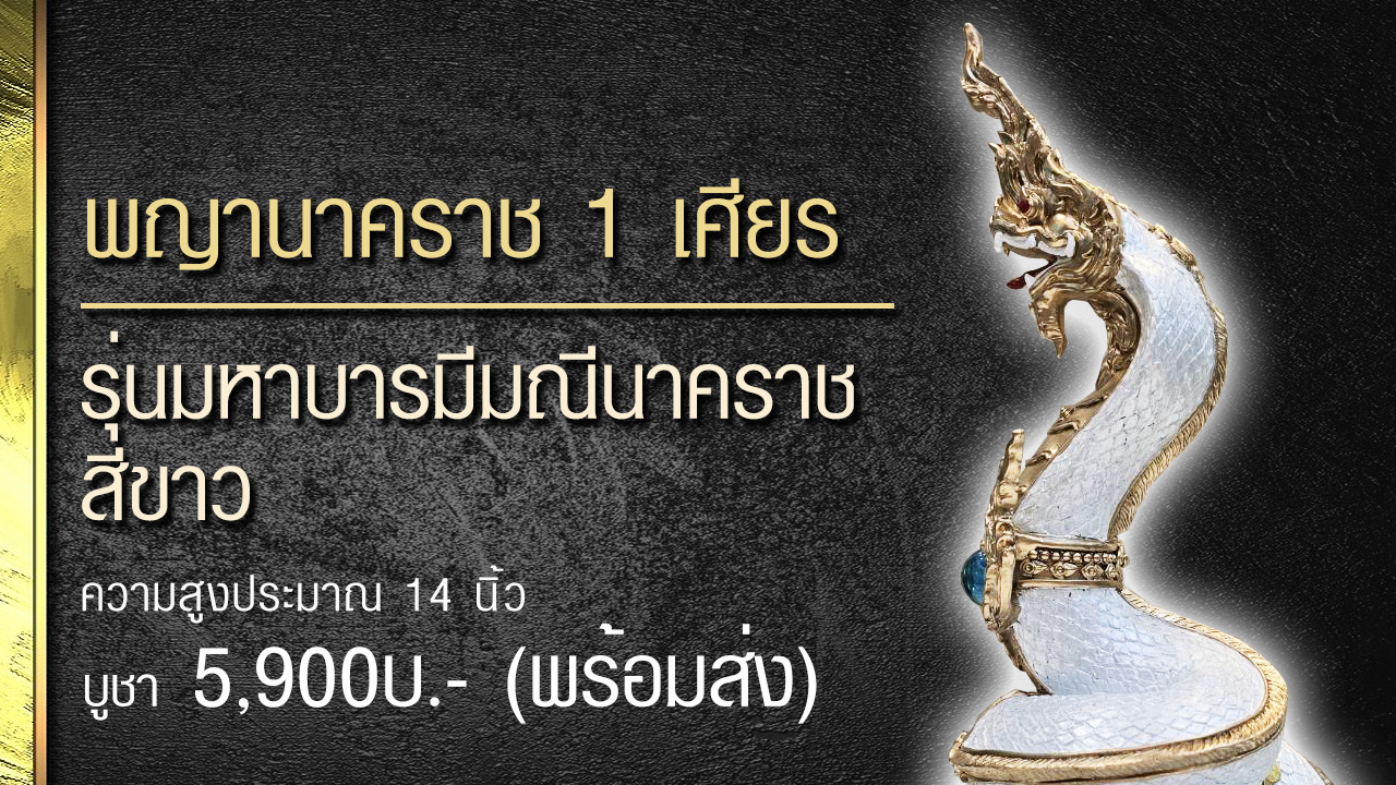 พญาดำแสนนาคราช