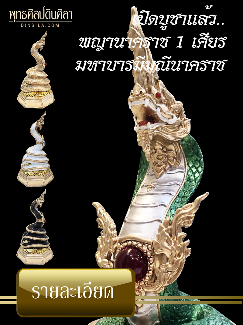 รูปปั้นพญานาค 1 เศียร รุ่นมหาบารมีมณีนาคราช