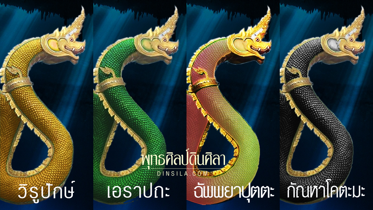 พญานาคสี่ตระกูล