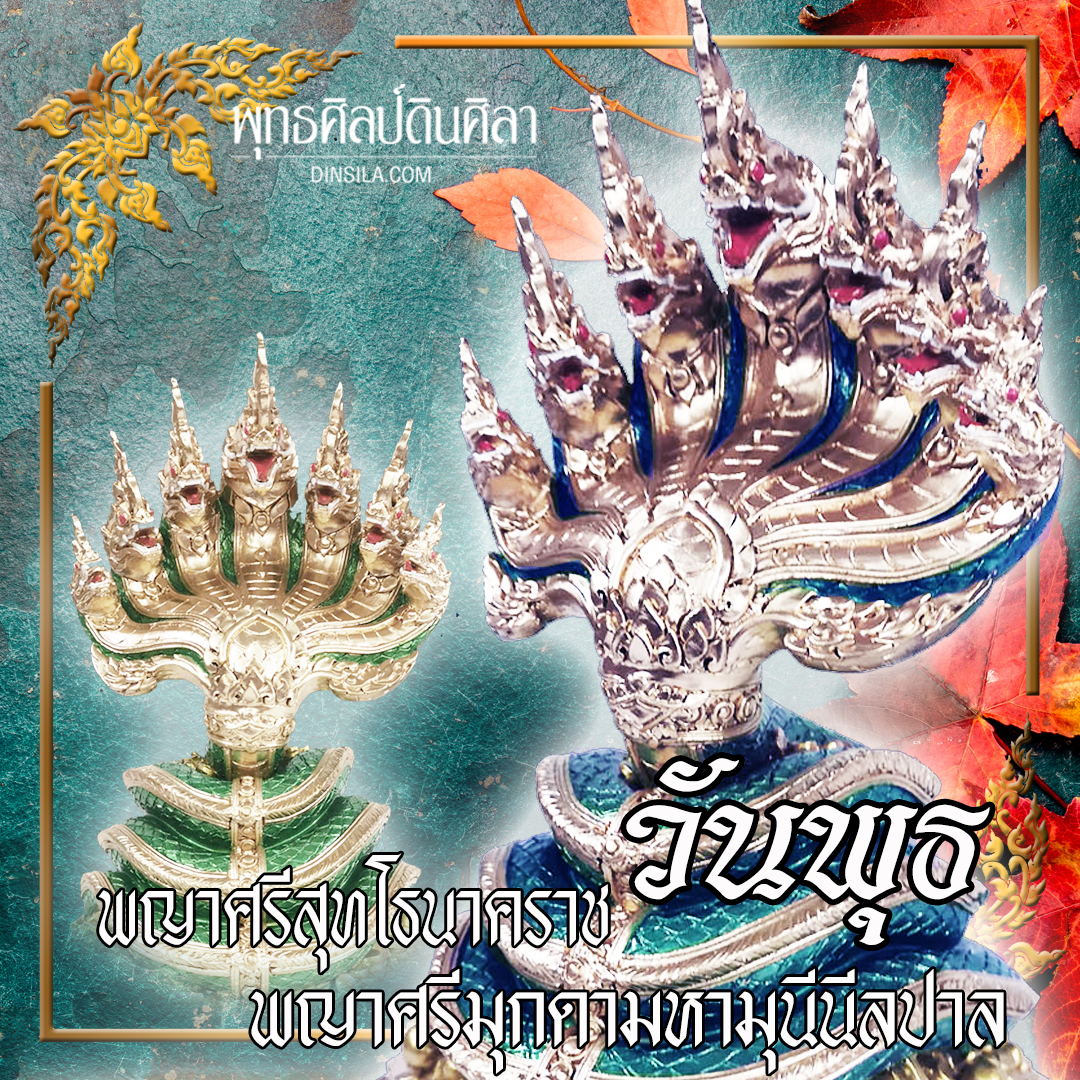 พญานาคประจำวันจันทร์ พญาภุชงค์นาคราช