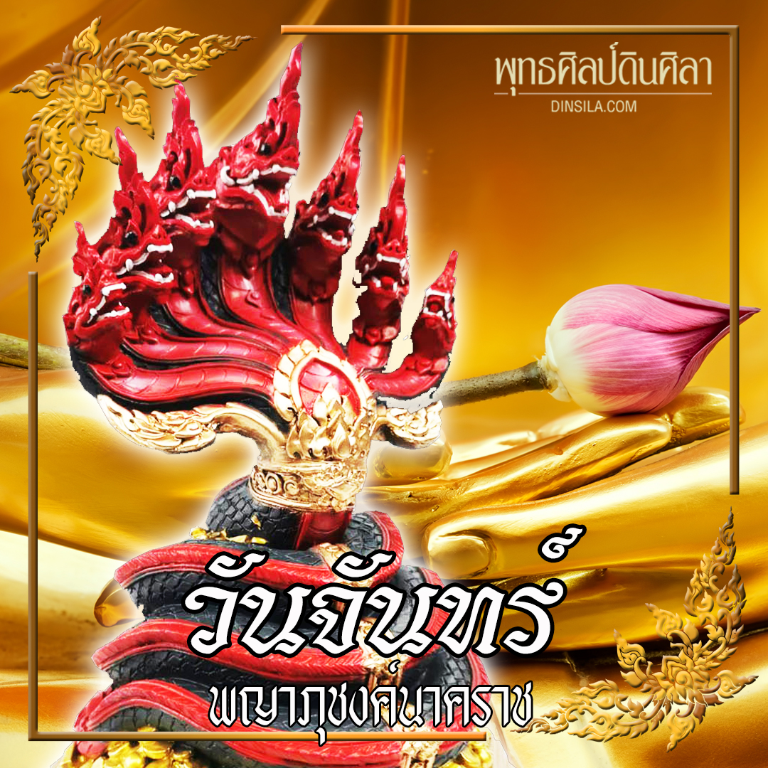 พญานาคประจำวันจันทร์ พญาภุชงค์นาคราช